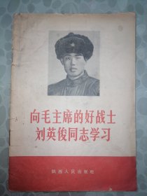 向毛主席的好战士刘英俊同志学习