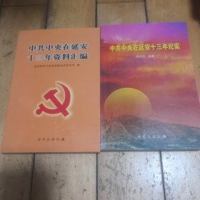 中共中央在延安十三年资料汇编，中共中央在延安十三年纪实（共两本）
