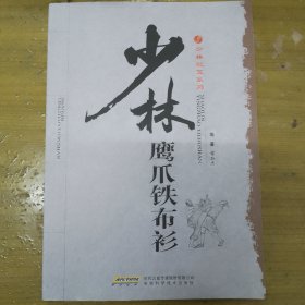 少林鹰爪铁布衫