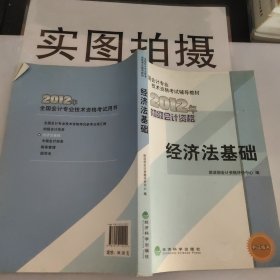 全国会计专业技术资格考试辅导教材丛书：经济法基础（2012年初级会计资格）