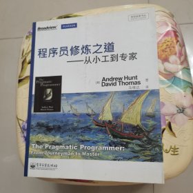 程序员修炼之道：从小工到专家 电子工业出版社