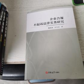 企业合规不起诉法律实务研究