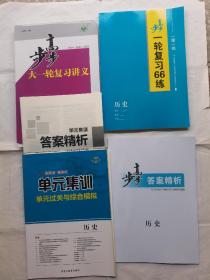 2023步步高大一轮复习讲义历史通史版新教材