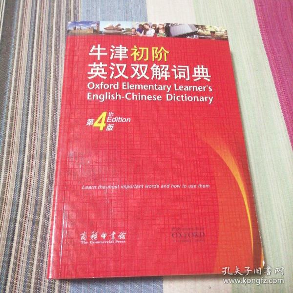牛津初阶英汉双解词典（第4版） 