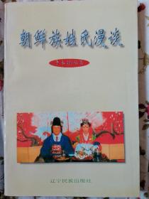 朝鮮族姓氏漫談