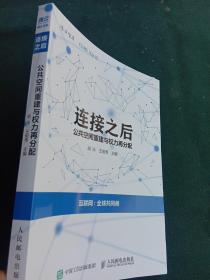 连接之后：公共空间重建与权力再分配