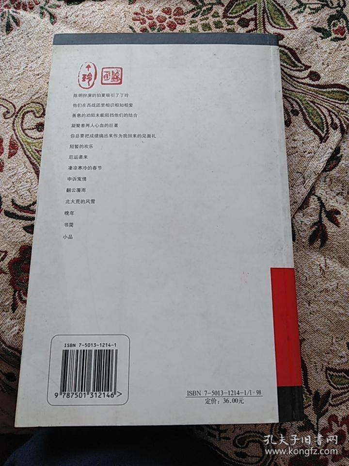 （2）书语-丁玲陈明爱情书简（平装本）（北京图书馆出版社2004年10月一版一印）