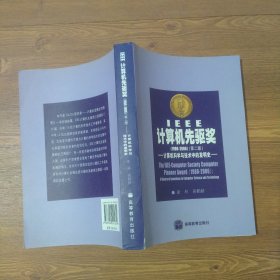 IEEE计算机先驱奖：计算机科学与技术中的发明史（1980-2006）