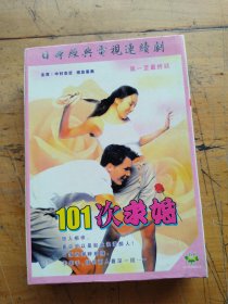 日本经典电视连续剧：101次求婚（主演：中村右近 相岛惠美）（1-7）（7碟光盘）
