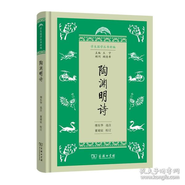 陶渊明诗(精)/国学丛书新编 中国古典小说、诗词 傅东华 选注董婧宸 校订 新华正版