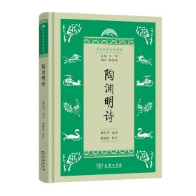 陶渊明诗(精)/国学丛书新编 中国古典小说、诗词 傅东华 选注董婧宸 校订 新华正版