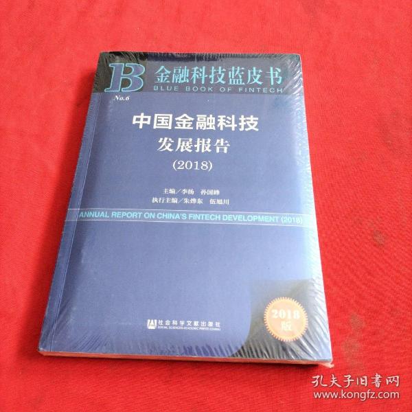 金融科技蓝皮书：中国金融科技发展报告（2018）