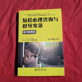 短程心理咨询与督导实录·亲子教育篇