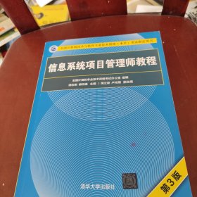 信息系统项目管理师教程（第3版）（全国计算机技术与软件专业技术资格（水平）考试指定用书） 