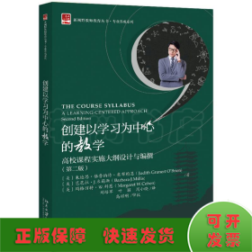 创建以学习为中心的教学高校课程实施大纲设计与编撰（第二版）