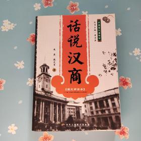 话说汉商:图文商谚本