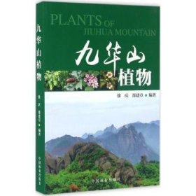 九华山植物 徐庆，邵建章编著 9787503883309