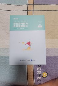 事业单位考试辅导用书·综合应用能力极致真题（综合管理A类）题本+解析+补充试卷+随书附赠