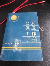 保卫工作手册