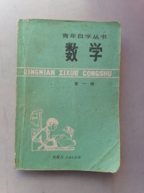 青年自学丛书：数学（第一册）无后壳。