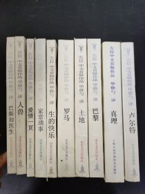 左拉中文首版作品：卢尔特、真理、巴黎、土地、罗马、生的快乐、家常琐事、人兽、爱情一页、巴斯加医生（10本合售）【每本都是签名铃印本】