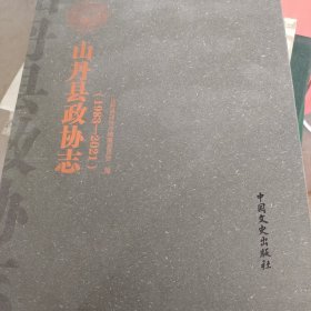 山丹县政协志（1983—2021）