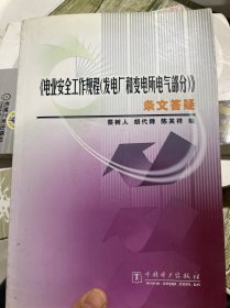 《电业安全工作规程（发电厂和变电所电气部分）》条文答疑