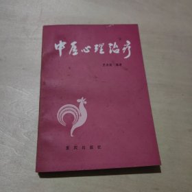 中医心理治疗