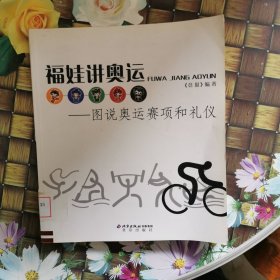 福娃讲奥运：图说奥运赛项和礼仪