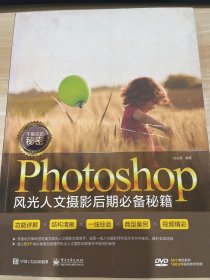 不能说的秘密：Photoshop风光人文摄影后期必备秘籍（全彩）（含DVD光盘1张）