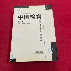 中国检察.第三卷:司法体制中的检察改革