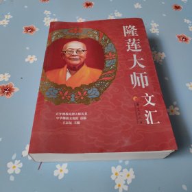 百年佛教高僧大德丛书：隆莲大师文汇