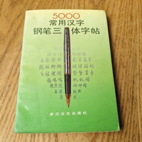 5000常用汉字钢笔三体字帖