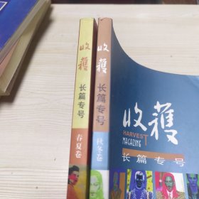 收获长篇专号2014 春夏+秋冬