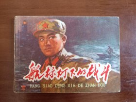 航标灯下的战斗