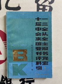 十一届三中全会以来全国主要报刊书评资料索引