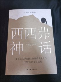 西西弗神话（诺贝尔文学奖得主,加缪的荒诞哲学代表作)