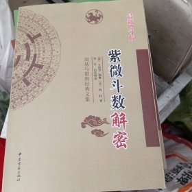 紫薇斗数解密