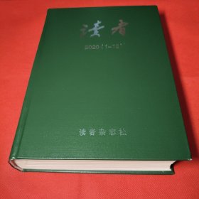 读者（2020年1-12期）精装合订本