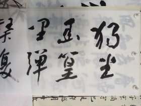 书法 行书 竹里馆 王维 品纸如图 便宜98元