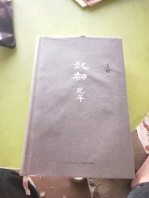 起初·纪年