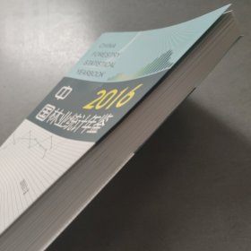 中国林业统计年鉴（2016）