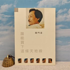 台湾文史哲版 罗门《誰能買下這條天地線》（锁线胶订）1993年12月版