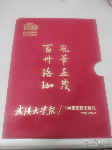 武汉大学报130周年校庆特刊 三张报纸