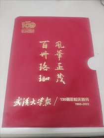 武汉大学报130周年校庆特刊 三张报纸