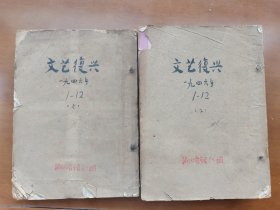 文艺复兴 1946年1-12月号（含创刊号）