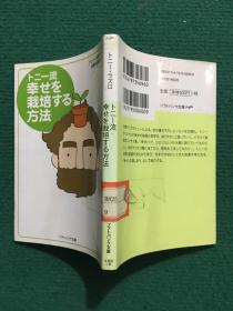 トニー流幸せを栽培する方法