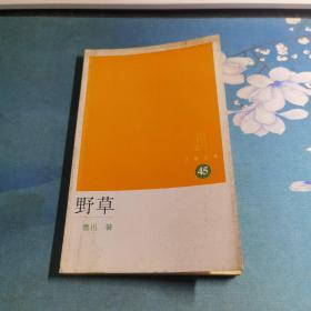 野草