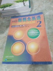 朗文·外研社·新概念英语2实践与进步学生用书（全新版 附扫码音频）