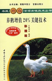 養(yǎng)鵝增值20%關(guān)鍵技術(shù)王俊邦 朱永和9787802231023中國(guó)三峽出版社